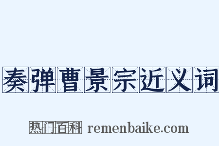 奏弹曹景宗近义词是什么意思的图片